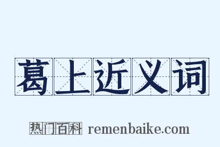 葛上近义词是什么意思的图片